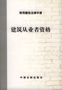 建筑从业者资格--常用建筑法律手册