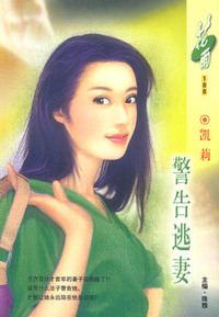 警告逃妻（花雨·188）