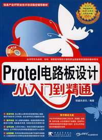 protel 电路板设计从入门到精通（附光盘）