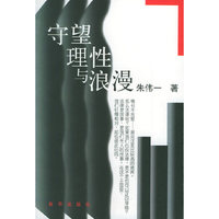 守望理性与浪漫