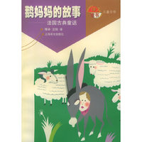 鹅妈妈的故事——法国古典童话