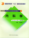 内科学（第二版）