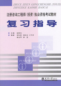 注册咨询工程师(投资)执业资格考试教材：复习指导