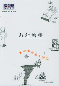 山外的楼：小故事中的大智慧