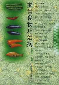 家常食物巧治病