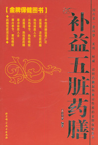 补益五脏药膳
