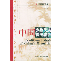 中国少数民族传统音乐（上下册）