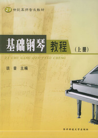 基础钢琴教程（上下册）