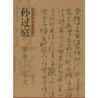 孙过庭：草书千字文——历代经典法书真迹