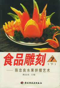 食品雕刻：陈忠良水果拼摆艺术（下）