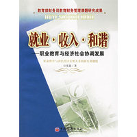就业·收入·和谐：职业教育与经济社会协调发展