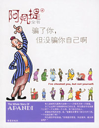 阿凡提全书4：骗了你，但没骗你自已啊