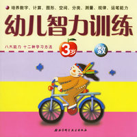 幼儿智力训练：3岁·数