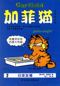 加菲猫：2日渐发福（完整彩色版）