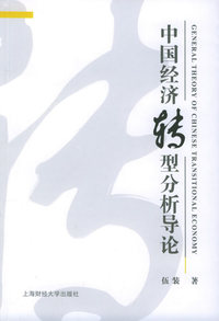 中国经济转型分析导论