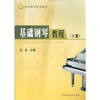 基础钢琴教程(下)/21世纪高师音乐教材