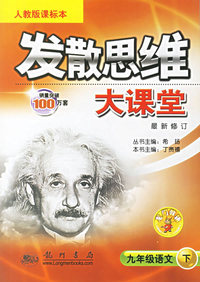 发散思维大课堂：九年级语文（下）（人教版课标本）（最新修订）