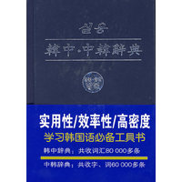 实用韩中.中韩辞典