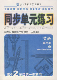 同步单元练习·配全日制高级中学课本（人教版）：英语（第二册·上）（高中2年级第一学期用）