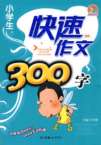 小学生快速作文300字