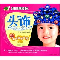 童话表演手工·头饰1(赠精美镭射皇冠)