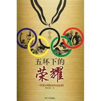 五环下的荣耀(寻访浙江的奥运会和全运会冠军)