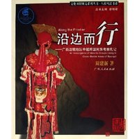 沿边而行--广西边境地区中越跨国民族考察札记/八桂风谣书系/文化田野图文系列丛书
