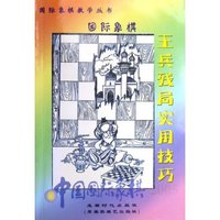 王兵残局实用技巧(中国国际象棋)/国际象棋教学丛书