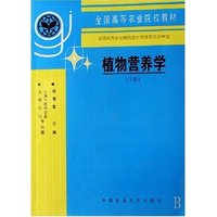 植物营养学(下土壤与植物营养土壤农化专业用全国高等农业院校教材)