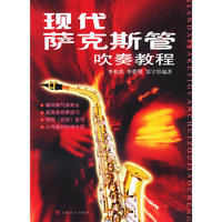 现代萨克斯管吹奏教程