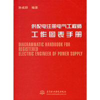 供配电注册电气工程师工作图表手册