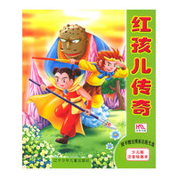 红孩儿传奇(附光盘少儿版注音绘画本)
