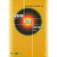 锅炉房实用设计手册