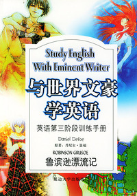 与世界文豪学英语：鲁滨逊漂流记（英语第三阶段训练手册）