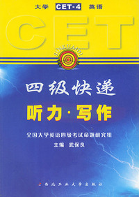 大学英语四级快递：听力·写作
