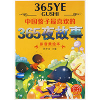 中国孩子最喜欢的365夜故事（拼音美绘本）