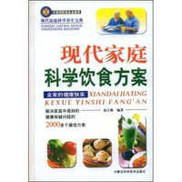 现代家庭科学饮食方案(现代家庭科学养生宝典)