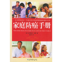 家庭防癌手册
