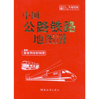 中国公路铁路地图册