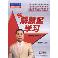 向解放军学习—打造中国高绩效组织— (5DVD+5CD)