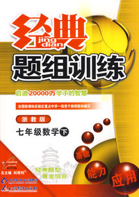 经典题组训练：七年级数学（下）（浙教版）