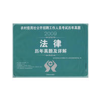 法律：历年真题及详解——2009农村信用社公开招聘工作人员考试历年真题