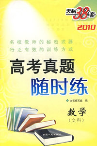 数学（文科）--（2010）高考真题随时练