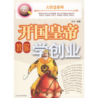 开国皇帝教你学创业