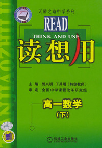 读想用·高一数学（下）——天骄之路中学系列