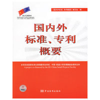 国内外标准.专利概要