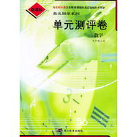 单元测评卷：数学九年级上册（北师大版新课标）/鼎尖助学系列