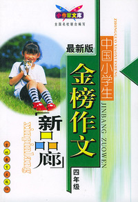 最新版中国小学生金榜作文：新品廊（四年级）