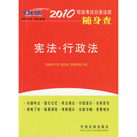 2010司法考试分类法规随身查-宪法·行政法