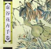 虚谷花卉手卷